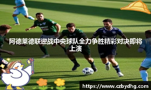 阿德莱德联迎战中央球队全力争胜精彩对决即将上演
