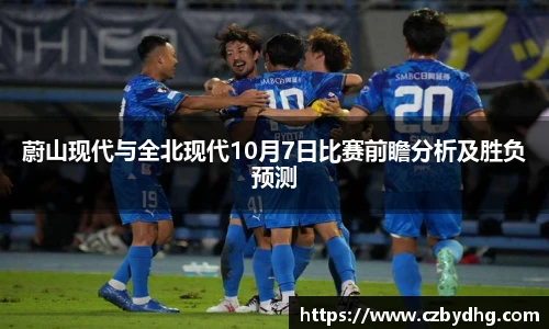 蔚山现代与全北现代10月7日比赛前瞻分析及胜负预测